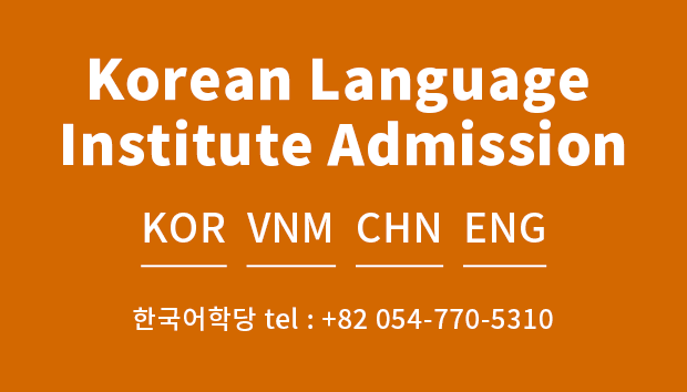 한국어학당 입학 안내